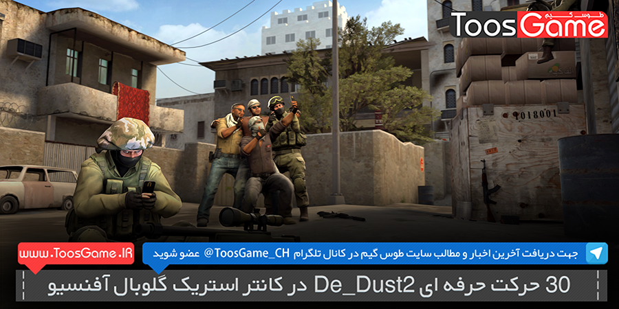 آموزش ۳۰ حرکت حرفه ای De Dust2 در کانتر استریک گلوبال آفنسیو – طوس گیم